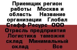 Приемщик(регион работы - Москва и область) › Название организации ­ Глобал Стафф Ресурс, ООО › Отрасль предприятия ­ Логистика, таможня, склад › Минимальный оклад ­ 35 000 - Все города Работа » Вакансии   . Мордовия респ.